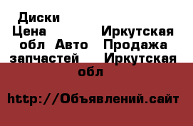 Диски R18 Subaru original › Цена ­ 8 000 - Иркутская обл. Авто » Продажа запчастей   . Иркутская обл.